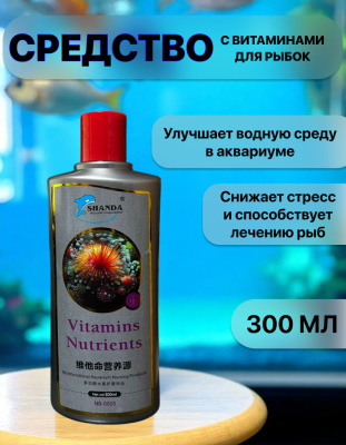 SHANDA Vitamins средство для насыщения водной среды аквариума витаминами 300мл (10 мл на 100л)